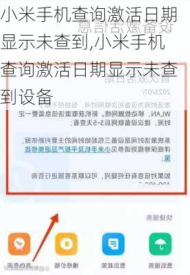 小米手机查询激活日期显示未查到,小米手机查询激活日期显示未查到设备