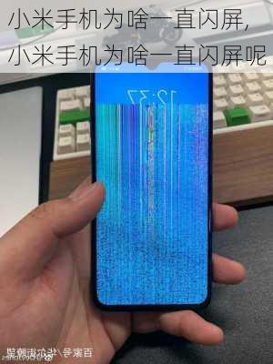 小米手机为啥一直闪屏,小米手机为啥一直闪屏呢