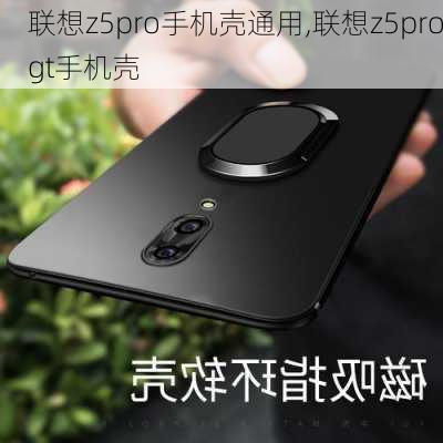 联想z5pro手机壳通用,联想z5progt手机壳