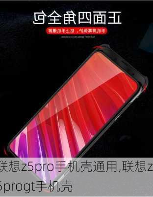 联想z5pro手机壳通用,联想z5progt手机壳