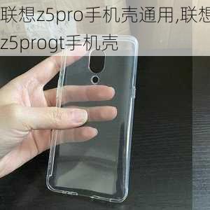 联想z5pro手机壳通用,联想z5progt手机壳