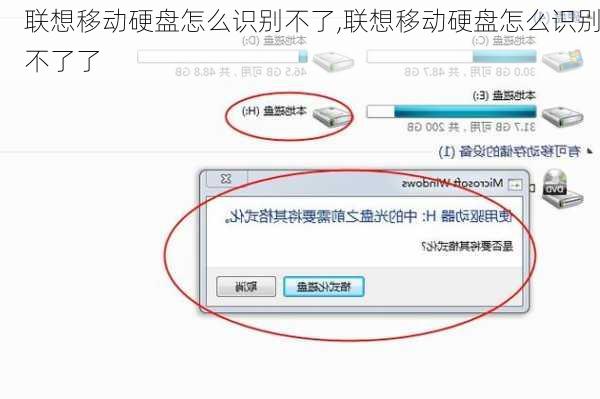 联想移动硬盘怎么识别不了,联想移动硬盘怎么识别不了了
