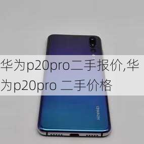 华为p20pro二手报价,华为p20pro 二手价格