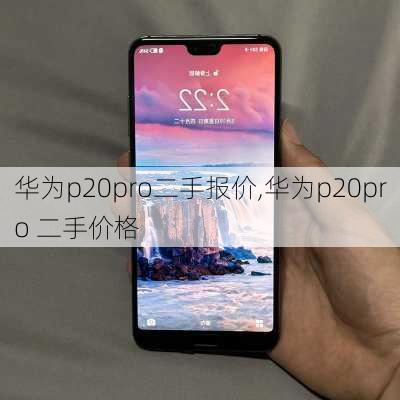 华为p20pro二手报价,华为p20pro 二手价格