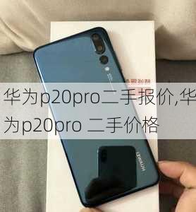 华为p20pro二手报价,华为p20pro 二手价格