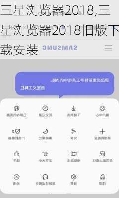 三星浏览器2018,三星浏览器2018旧版下载安装