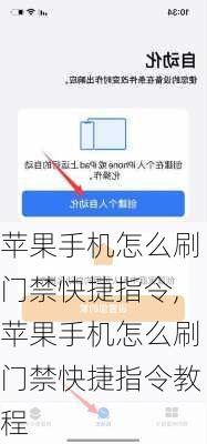 苹果手机怎么刷门禁快捷指令,苹果手机怎么刷门禁快捷指令教程