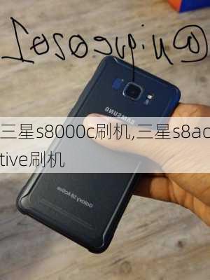 三星s8000c刷机,三星s8active刷机