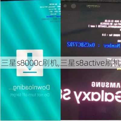 三星s8000c刷机,三星s8active刷机