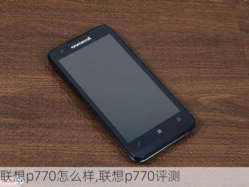 联想p770怎么样,联想p770评测