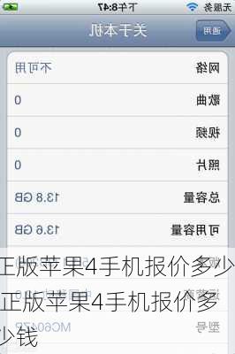 正版苹果4手机报价多少,正版苹果4手机报价多少钱