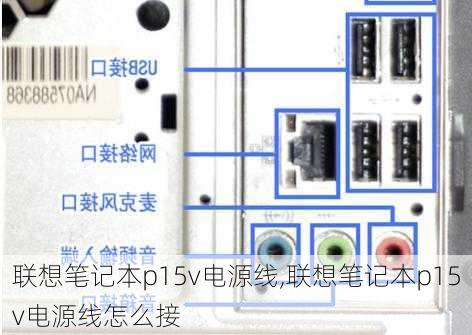 联想笔记本p15v电源线,联想笔记本p15v电源线怎么接