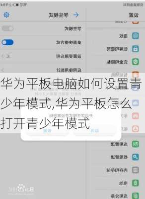 华为平板电脑如何设置青少年模式,华为平板怎么打开青少年模式