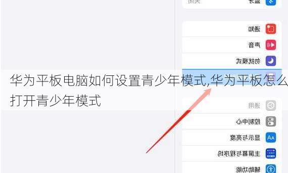华为平板电脑如何设置青少年模式,华为平板怎么打开青少年模式