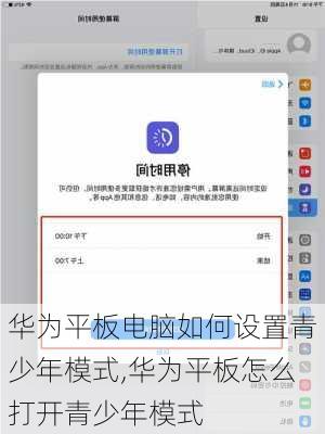华为平板电脑如何设置青少年模式,华为平板怎么打开青少年模式