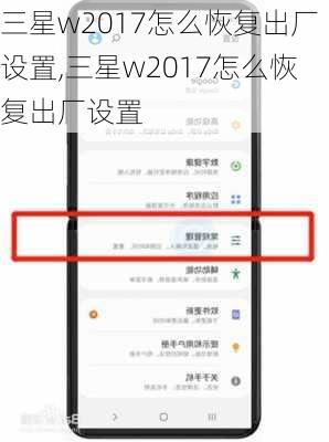 三星w2017怎么恢复出厂设置,三星w2017怎么恢复出厂设置