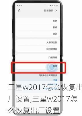 三星w2017怎么恢复出厂设置,三星w2017怎么恢复出厂设置