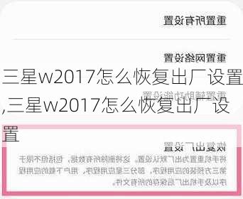 三星w2017怎么恢复出厂设置,三星w2017怎么恢复出厂设置