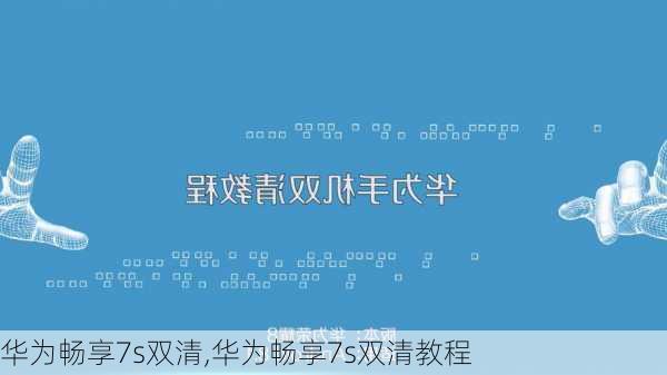 华为畅享7s双清,华为畅享7s双清教程