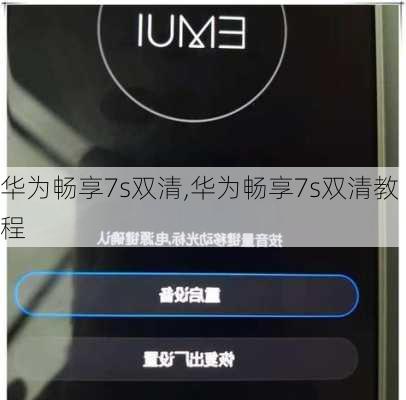华为畅享7s双清,华为畅享7s双清教程
