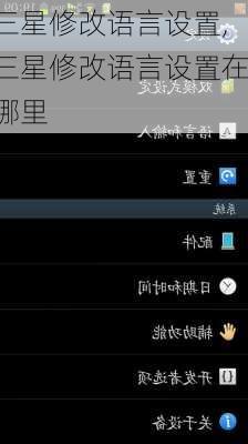 三星修改语言设置,三星修改语言设置在哪里