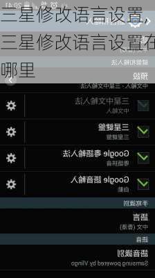 三星修改语言设置,三星修改语言设置在哪里