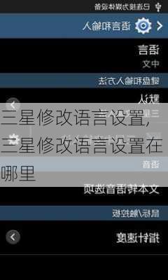 三星修改语言设置,三星修改语言设置在哪里