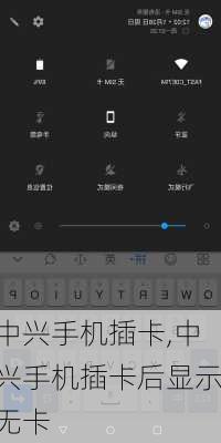 中兴手机插卡,中兴手机插卡后显示无卡