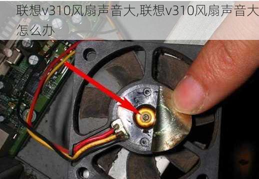 联想v310风扇声音大,联想v310风扇声音大怎么办