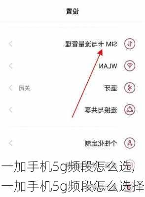 一加手机5g频段怎么选,一加手机5g频段怎么选择
