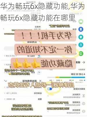 华为畅玩6x隐藏功能,华为畅玩6x隐藏功能在哪里