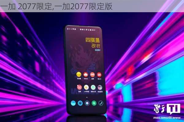 一加 2077限定,一加2077限定版