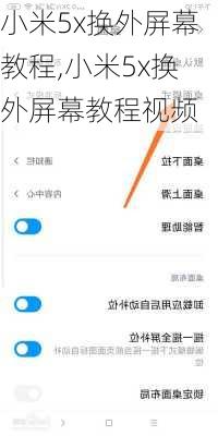 小米5x换外屏幕教程,小米5x换外屏幕教程视频