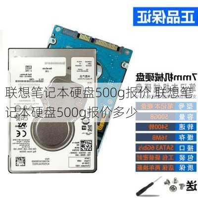 联想笔记本硬盘500g报价,联想笔记本硬盘500g报价多少