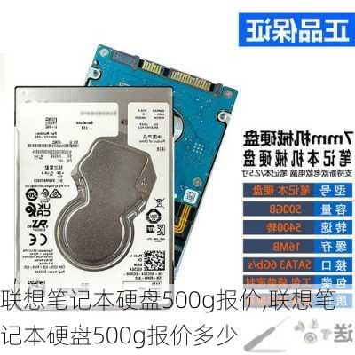 联想笔记本硬盘500g报价,联想笔记本硬盘500g报价多少