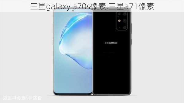 三星galaxy a70s像素,三星a71像素