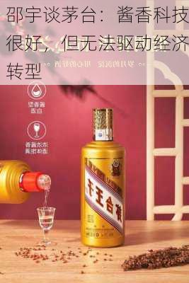 邵宇谈茅台：酱香科技很好，但无法驱动经济转型