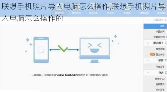 联想手机照片导入电脑怎么操作,联想手机照片导入电脑怎么操作的