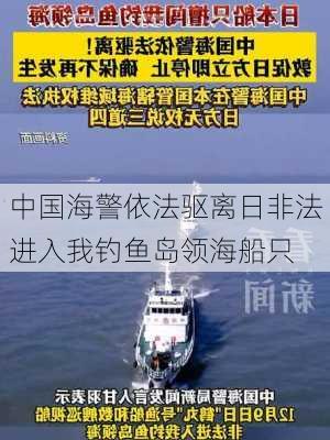 中国海警依法驱离日非法进入我钓鱼岛领海船只