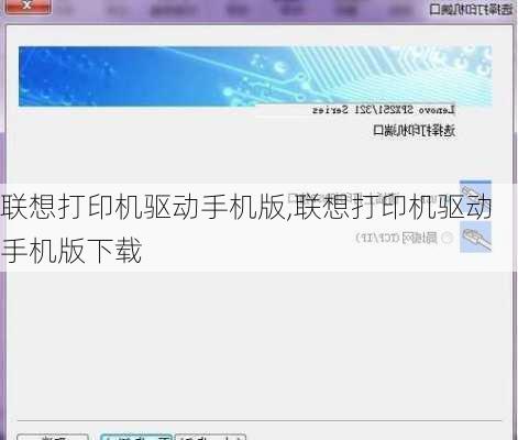 联想打印机驱动手机版,联想打印机驱动手机版下载
