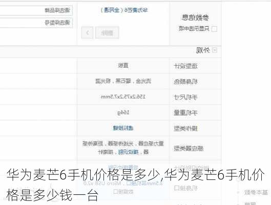 华为麦芒6手机价格是多少,华为麦芒6手机价格是多少钱一台