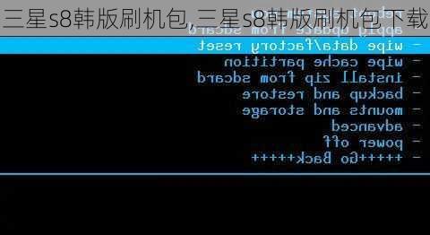 三星s8韩版刷机包,三星s8韩版刷机包下载