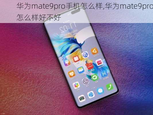 华为mate9pro手机怎么样,华为mate9pro怎么样好不好