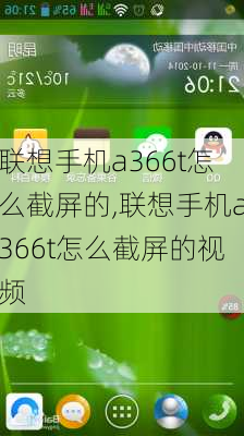 联想手机a366t怎么截屏的,联想手机a366t怎么截屏的视频