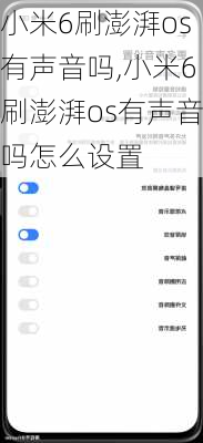 小米6刷澎湃os有声音吗,小米6刷澎湃os有声音吗怎么设置