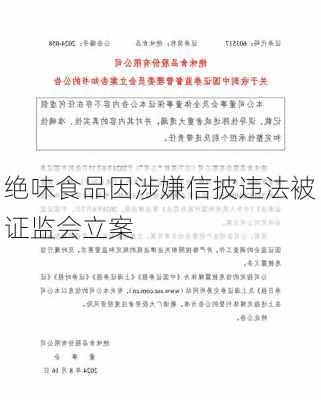 绝味食品因涉嫌信披违法被证监会立案