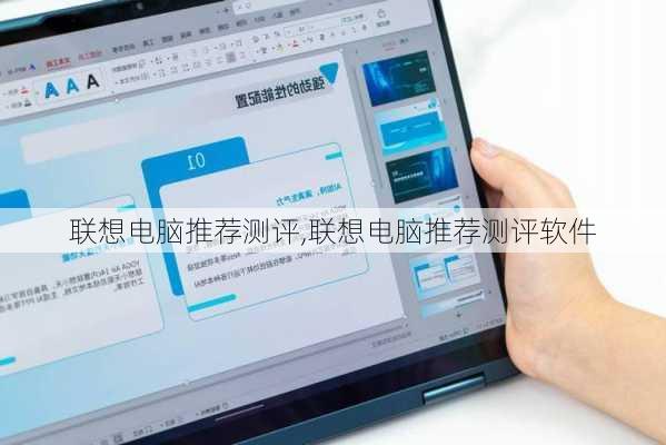 联想电脑推荐测评,联想电脑推荐测评软件