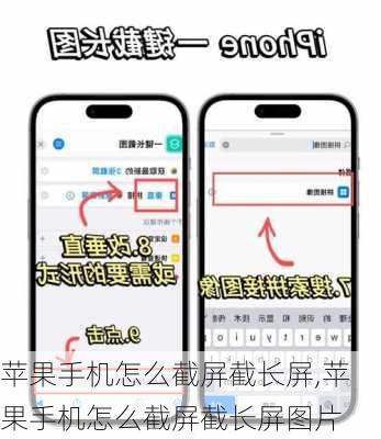 苹果手机怎么截屏截长屏,苹果手机怎么截屏截长屏图片