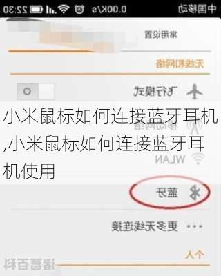 小米鼠标如何连接蓝牙耳机,小米鼠标如何连接蓝牙耳机使用