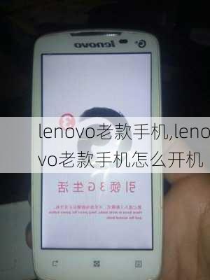 lenovo老款手机,lenovo老款手机怎么开机